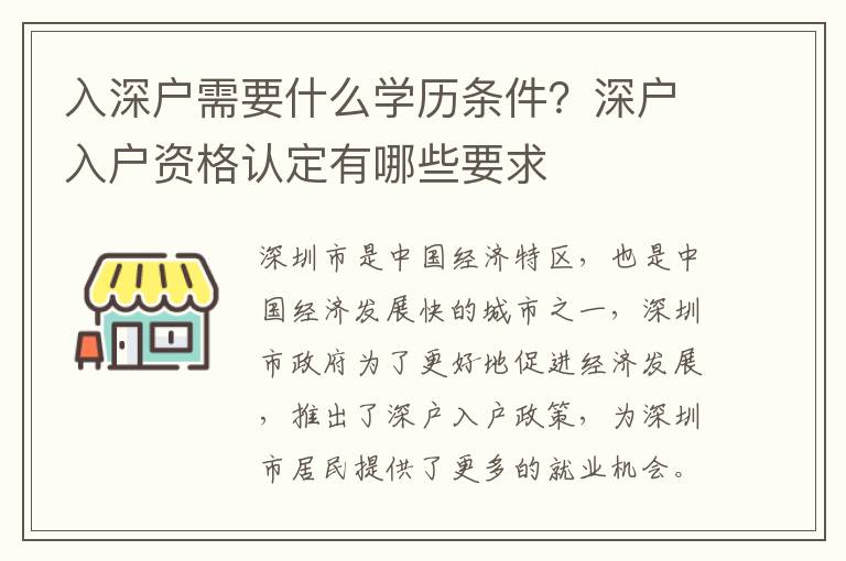 入深戶需要什么學(xué)歷條件？深戶入戶資格認(rèn)定有哪些要求