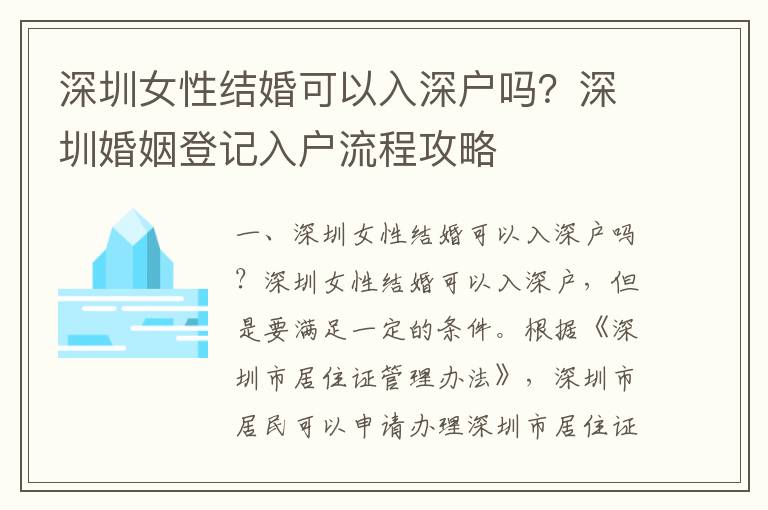 深圳女性結(jié)婚可以入深戶嗎？深圳婚姻登記入戶流程攻略