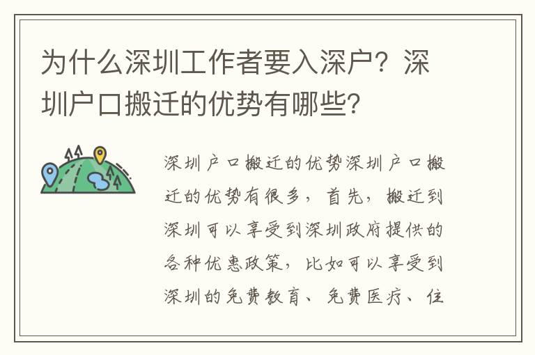 為什么深圳工作者要入深戶？深圳戶口搬遷的優(yōu)勢有哪些？