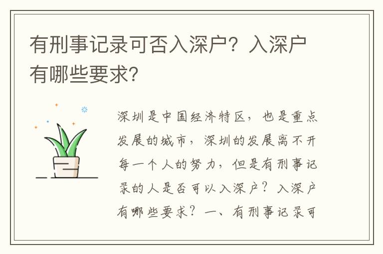 有刑事記錄可否入深戶？入深戶有哪些要求？