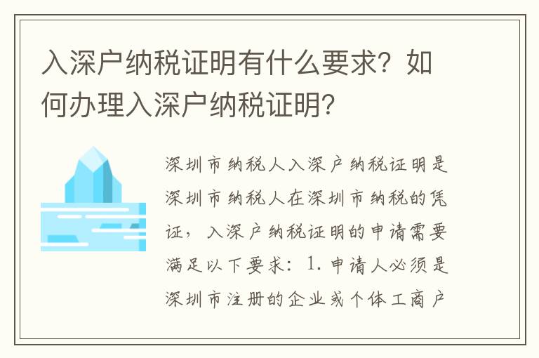 入深戶納稅證明有什么要求？如何辦理入深戶納稅證明？