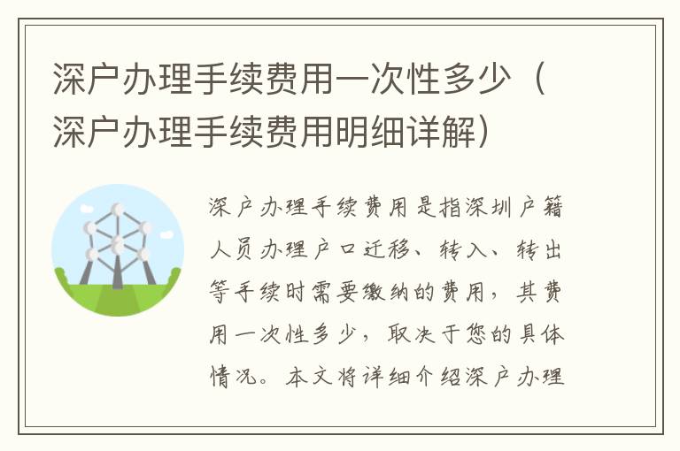 深戶辦理手續(xù)費(fèi)用一次性多少（深戶辦理手續(xù)費(fèi)用明細(xì)詳解）