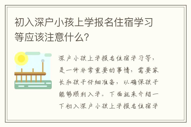 初入深戶小孩上學(xué)報名住宿學(xué)習(xí)等應(yīng)該注意什么？