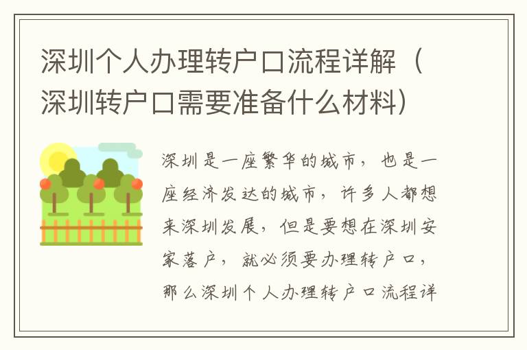 深圳個(gè)人辦理轉(zhuǎn)戶(hù)口流程詳解（深圳轉(zhuǎn)戶(hù)口需要準(zhǔn)備什么材料）