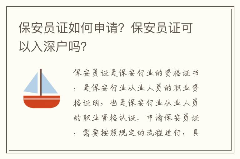 保安員證如何申請(qǐng)？保安員證可以入深戶嗎？
