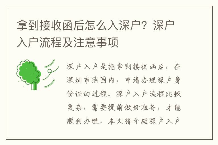 拿到接收函后怎么入深戶？深戶入戶流程及注意事項
