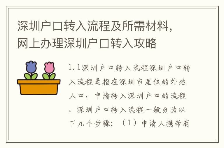 深圳戶口轉(zhuǎn)入流程及所需材料，網(wǎng)上辦理深圳戶口轉(zhuǎn)入攻略