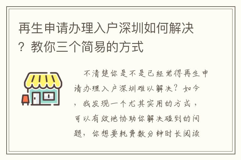 再生申請(qǐng)辦理入戶深圳如何解決？教你三個(gè)簡易的方式