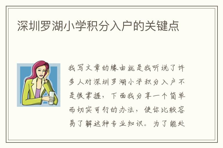 深圳羅湖小學積分入戶的關鍵點