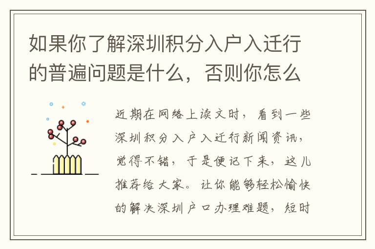 如果你了解深圳積分入戶入遷行的普遍問(wèn)題是什么，否則你怎么知道怎樣克服它！