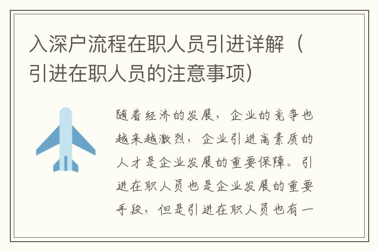 入深戶流程在職人員引進(jìn)詳解（引進(jìn)在職人員的注意事項(xiàng)）