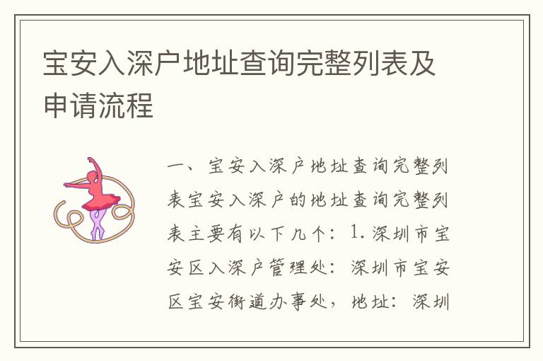 寶安入深戶地址查詢完整列表及申請(qǐng)流程