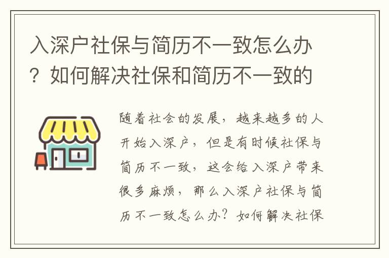 入深戶社保與簡歷不一致怎么辦？如何解決社保和簡歷不一致的問題？