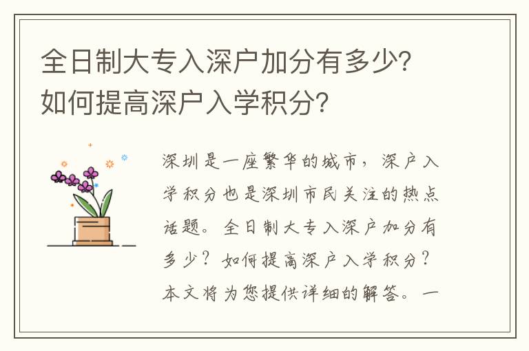 全日制大專入深戶加分有多少？如何提高深戶入學(xué)積分？