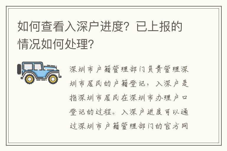 如何查看入深戶進(jìn)度？已上報(bào)的情況如何處理？