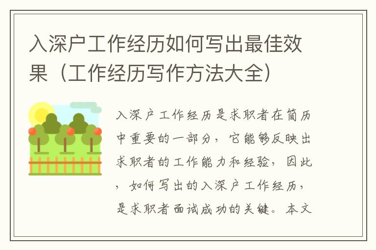 入深戶工作經(jīng)歷如何寫出最佳效果（工作經(jīng)歷寫作方法大全）