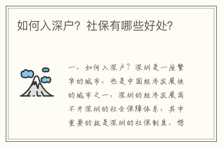 如何入深戶？社保有哪些好處？