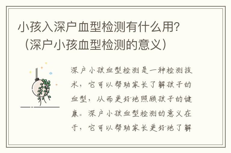 小孩入深戶血型檢測有什么用？（深戶小孩血型檢測的意義）