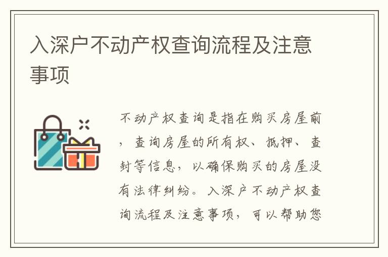 入深戶不動(dòng)產(chǎn)權(quán)查詢流程及注意事項(xiàng)
