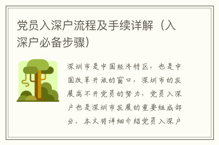 黨員入深戶(hù)流程及手續(xù)詳解（入深戶(hù)必備步驟）
