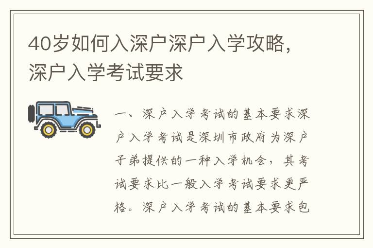 40歲如何入深戶深戶入學(xué)攻略，深戶入學(xué)考試要求