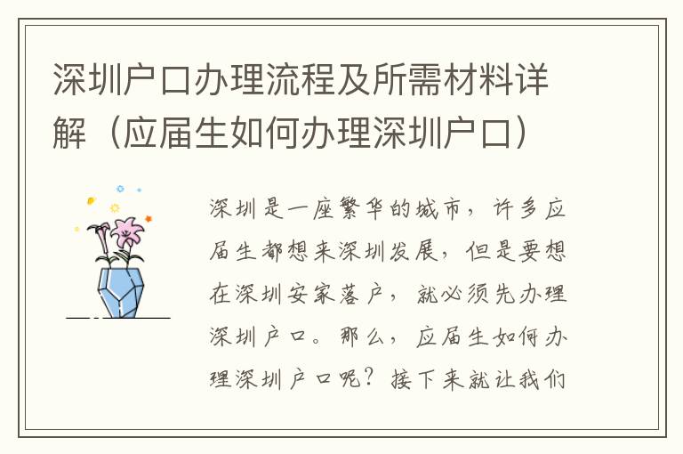 深圳戶口辦理流程及所需材料詳解（應(yīng)屆生如何辦理深圳戶口）