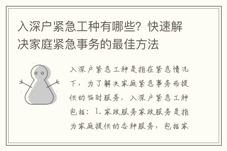 入深戶緊急工種有哪些？快速解決家庭緊急事務的最佳方法