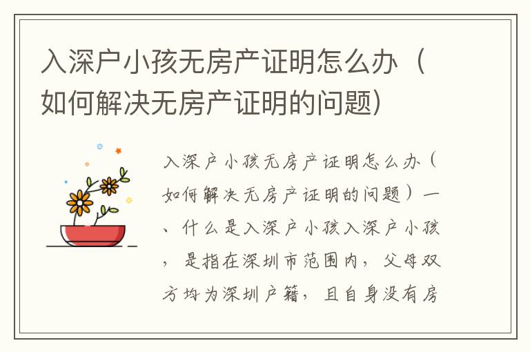 入深戶小孩無(wú)房產(chǎn)證明怎么辦（如何解決無(wú)房產(chǎn)證明的問(wèn)題）