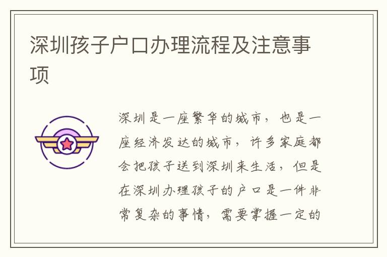 深圳孩子戶口辦理流程及注意事項(xiàng)