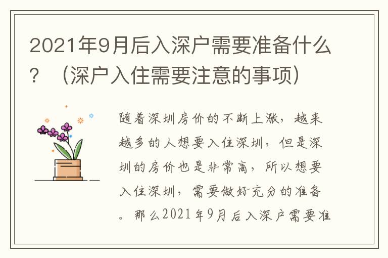 2021年9月后入深戶需要準(zhǔn)備什么？（深戶入住需要注意的事項(xiàng)）