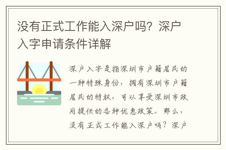 沒有正式工作能入深戶嗎？深戶入字申請條件詳解