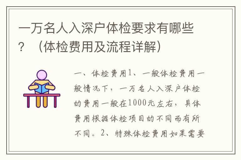 一萬名人入深戶體檢要求有哪些？（體檢費用及流程詳解）
