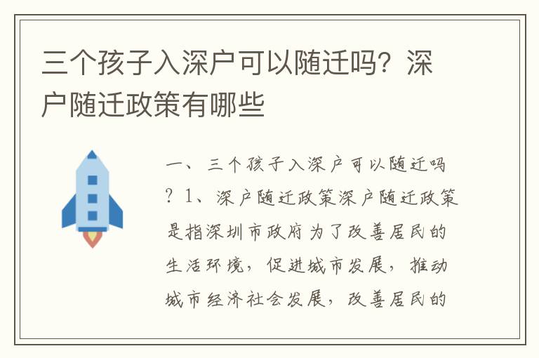 三個(gè)孩子入深戶可以隨遷嗎？深戶隨遷政策有哪些