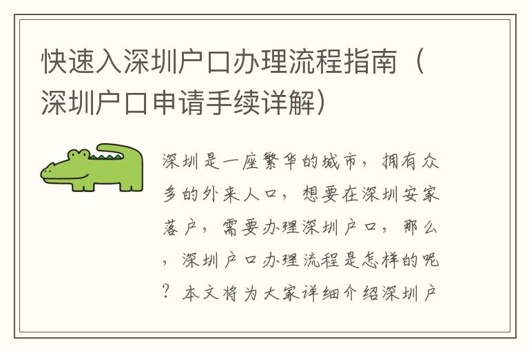 快速入深圳戶口辦理流程指南（深圳戶口申請手續詳解）