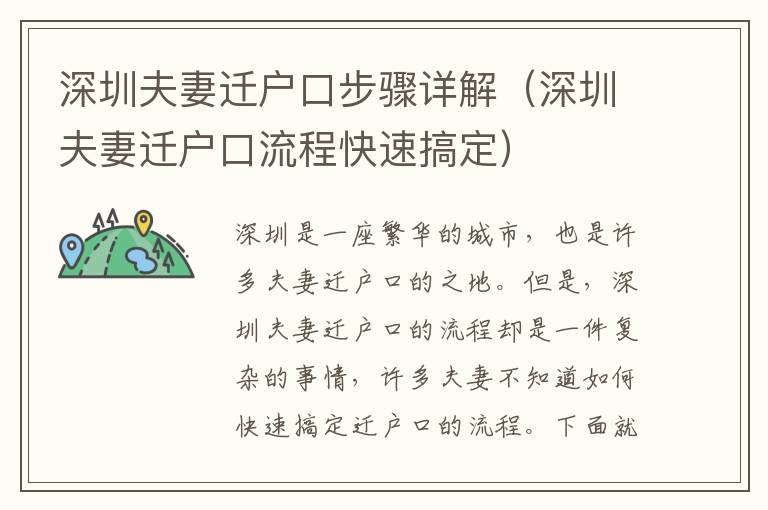 深圳夫妻遷戶口步驟詳解（深圳夫妻遷戶口流程快速搞定）