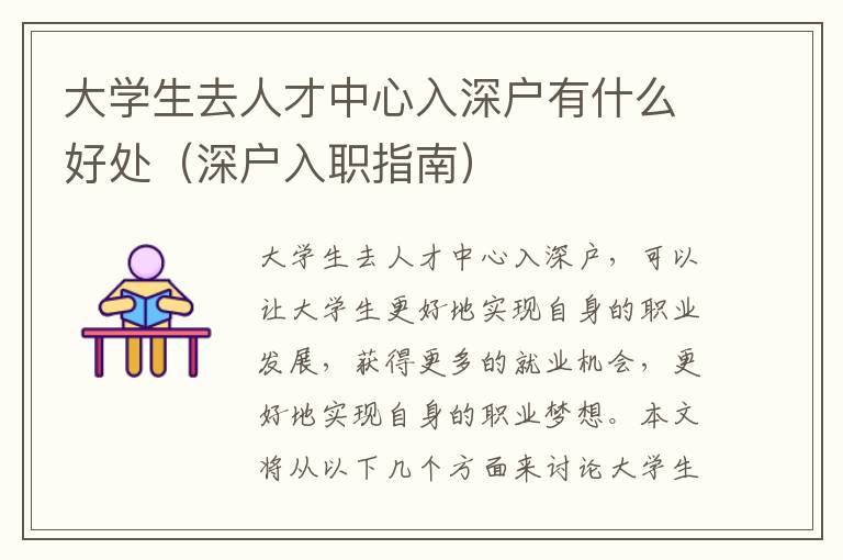大學(xué)生去人才中心入深戶有什么好處（深戶入職指南）