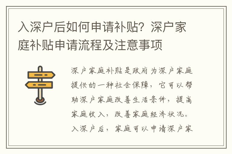 入深戶后如何申請補貼？深戶家庭補貼申請流程及注意事項