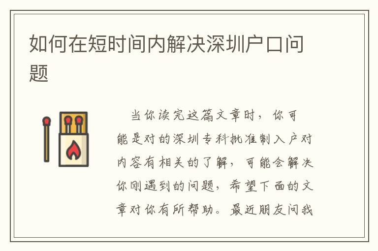如何在短時(shí)間內(nèi)解決深圳戶口問題