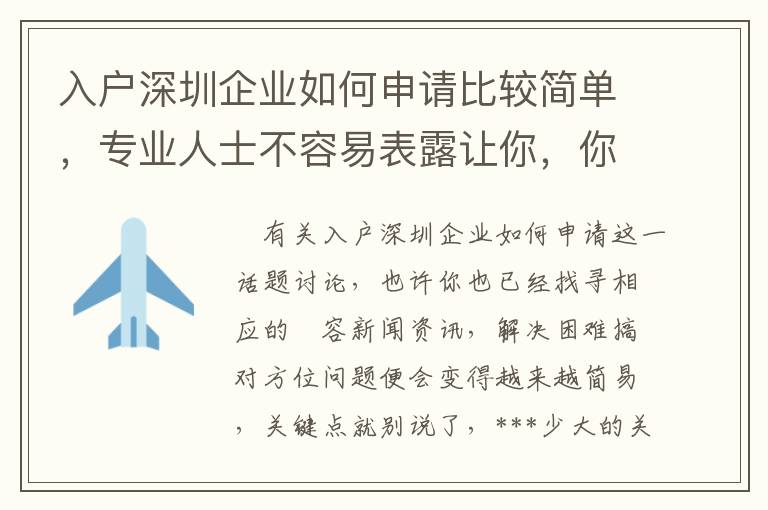 入戶深圳企業如何申請比較簡單，專業人士不容易表露讓你，你卻不清楚！