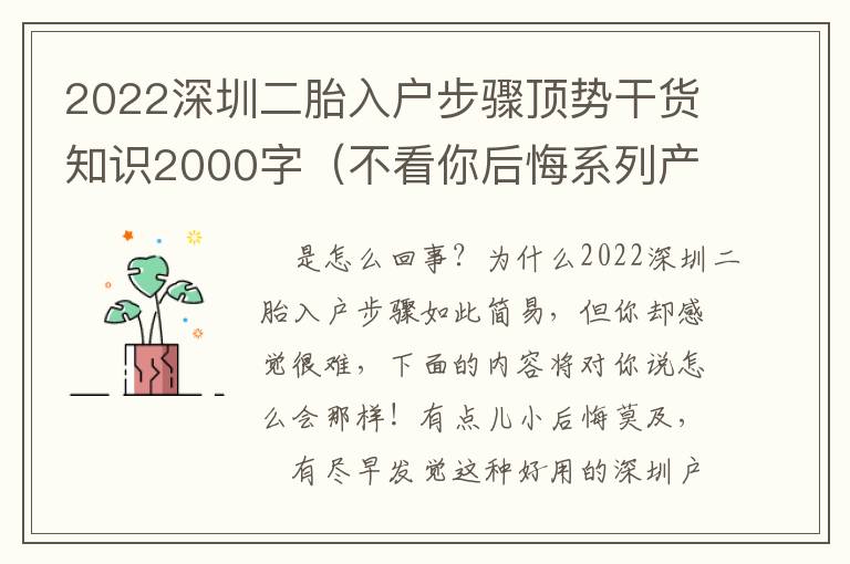 2022深圳二胎入戶步驟頂勢干貨知識2000字（不看你后悔系列產(chǎn)品）