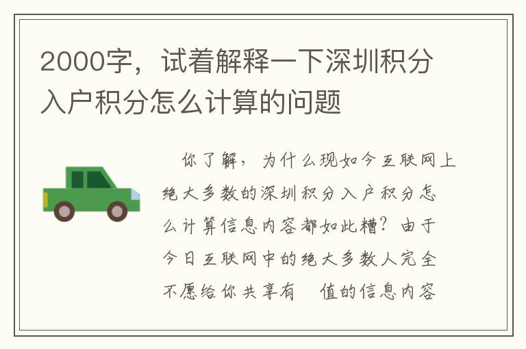 2000字，試著解釋一下深圳積分入戶積分怎么計(jì)算的問(wèn)題