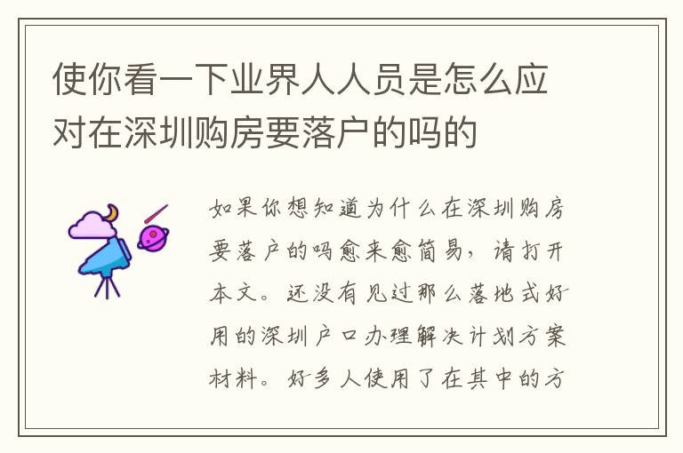 使你看一下業(yè)界人人員是怎么應(yīng)對在深圳購房要落戶的嗎的
