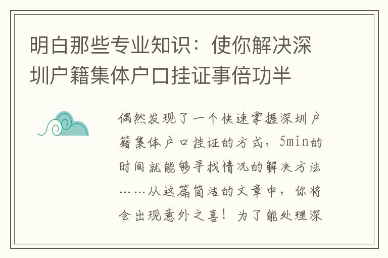 明白那些專業(yè)知識：使你解決深圳戶籍集體戶口掛證事倍功半