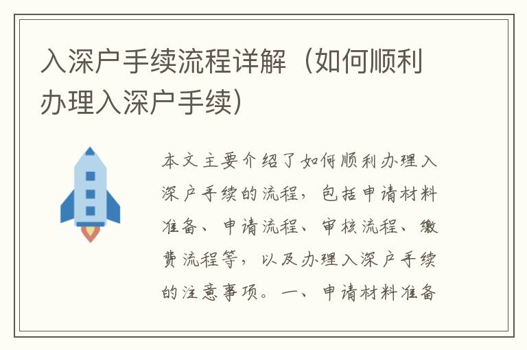 入深戶手續流程詳解（如何順利辦理入深戶手續）