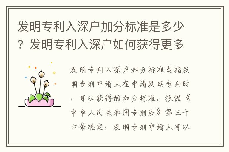 發明專利入深戶加分標準是多少？發明專利入深戶如何獲得更多分數？