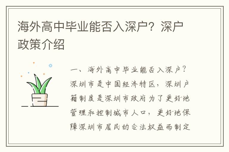海外高中畢業(yè)能否入深戶？深戶政策介紹