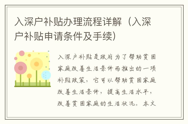 入深戶補(bǔ)貼辦理流程詳解（入深戶補(bǔ)貼申請(qǐng)條件及手續(xù)）