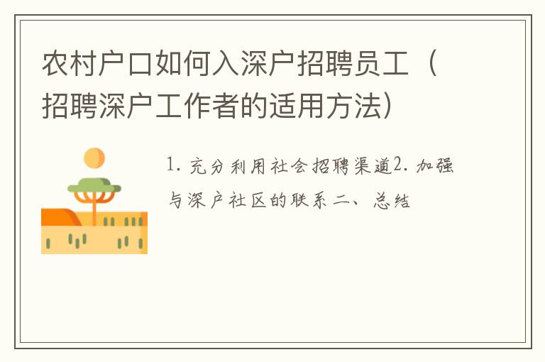 農(nóng)村戶口如何入深戶招聘員工（招聘深戶工作者的適用方法）