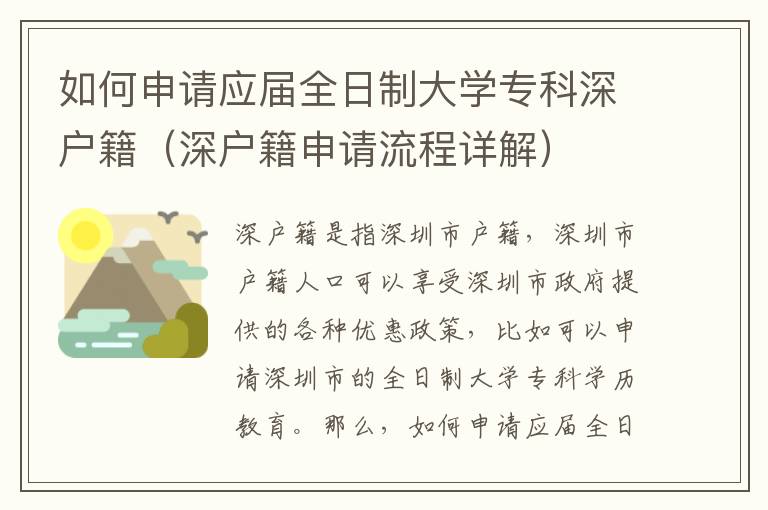 如何申請應(yīng)屆全日制大學(xué)專科深戶籍（深戶籍申請流程詳解）