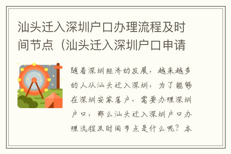 汕頭遷入深圳戶口辦理流程及時(shí)間節(jié)點(diǎn)（汕頭遷入深圳戶口申請攻略）